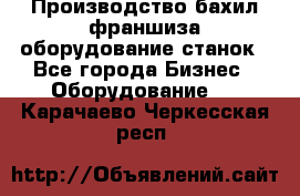 Производство бахил франшиза оборудование станок - Все города Бизнес » Оборудование   . Карачаево-Черкесская респ.